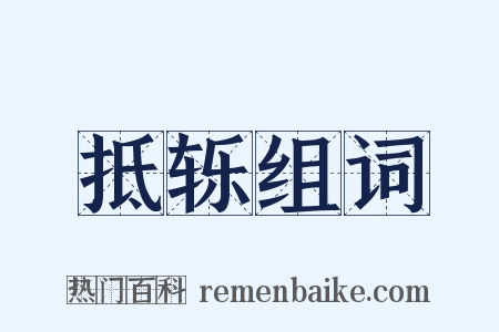 抵轹组词是什么意思的图片